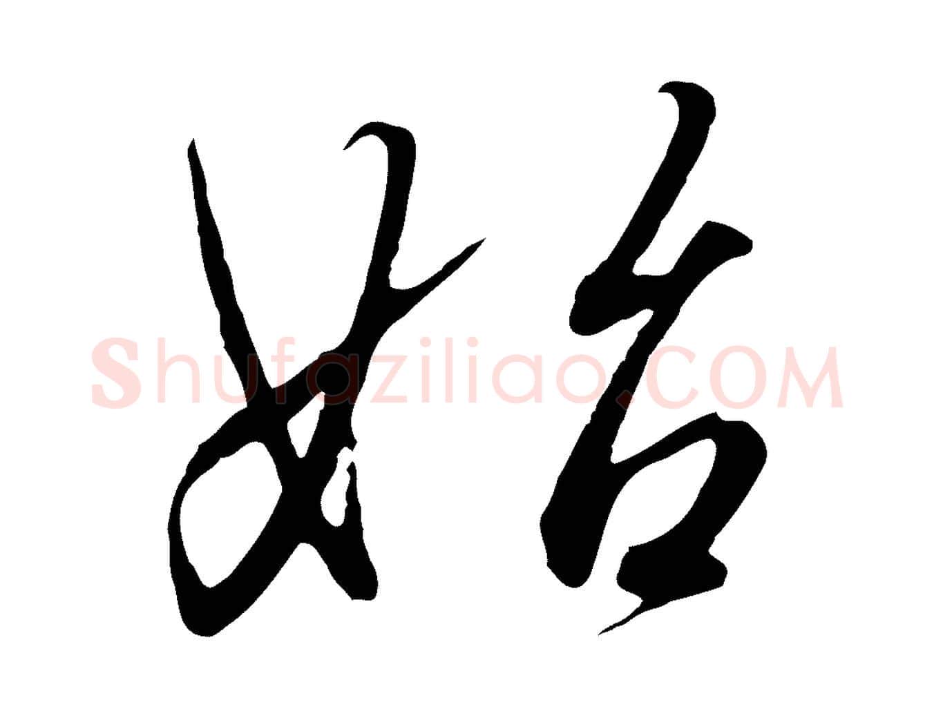 始毛笔行书写法,摘自宋代高宗千字文