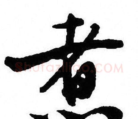 煮字沈尹默毛笔行书书法写法,摘自沈尹默毛笔行书书法作品