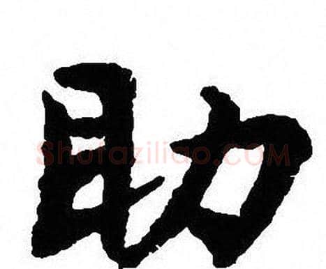 助字沈尹默毛笔行书书法写法,摘自沈尹默毛笔行书书法作品