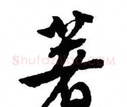 著字沈尹默毛笔行书书法写法,摘自沈尹默毛笔行书书法作品