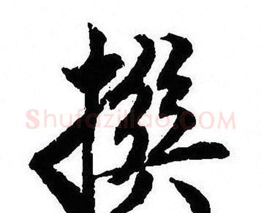 撰字沈尹默毛笔行书书法写法,摘自沈尹默毛笔行书书法作品
