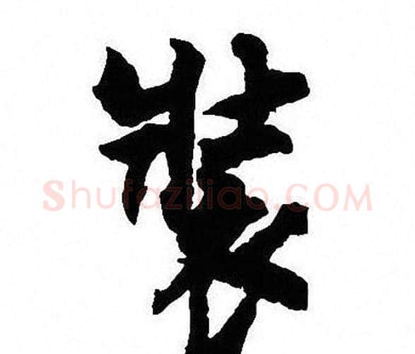 裝字沈尹默毛笔行书书法写法,摘自沈尹默毛笔行书书法作品