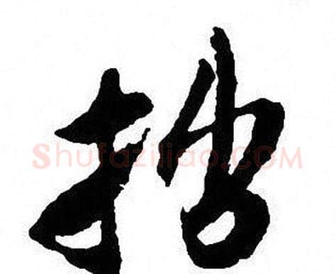 拙字沈尹默毛笔行书书法写法,摘自沈尹默毛笔行书书法作品