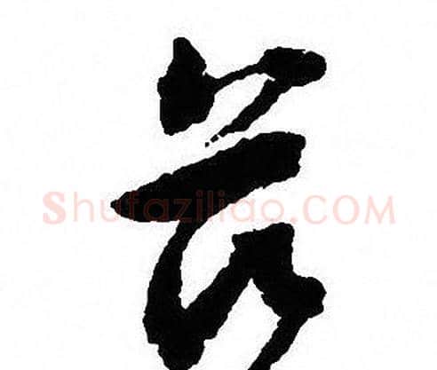 兹字沈尹默毛笔行书书法写法,摘自沈尹默毛笔行书书法作品