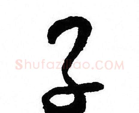 子字沈尹默毛笔行书书法写法,摘自沈尹默毛笔行书书法作品