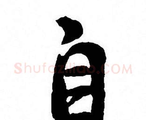 自字沈尹默毛笔行书书法写法,摘自沈尹默毛笔行书书法作品