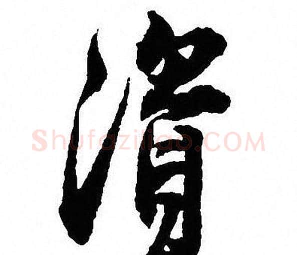 資字沈尹默毛笔行书书法写法,摘自沈尹默毛笔行书书法作品