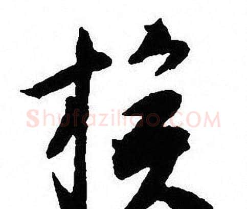 族字沈尹默毛笔行书书法写法,摘自沈尹默毛笔行书书法作品