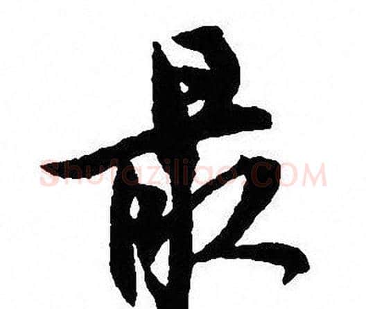最字沈尹默毛笔行书书法写法,摘自沈尹默毛笔行书书法作品