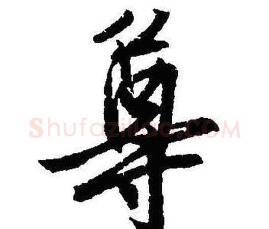 尊字沈尹默毛笔行书书法写法,摘自沈尹默毛笔行书书法作品