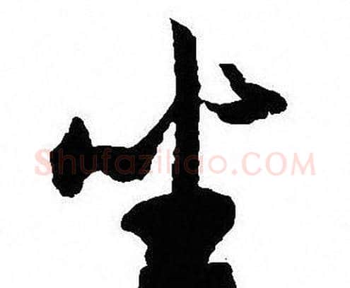 坐字沈尹默毛笔行书书法写法,摘自沈尹默毛笔行书书法作品