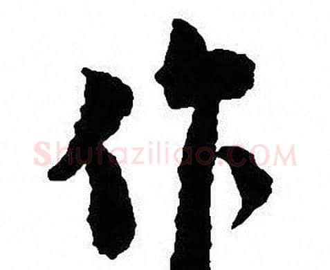 作字沈尹默毛笔行书书法写法,摘自沈尹默毛笔行书书法作品