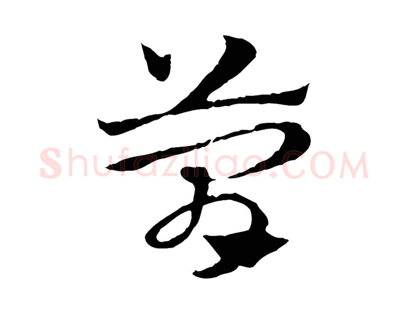 簡毛笔行楷写法,摘自元代赵孟頫急就章