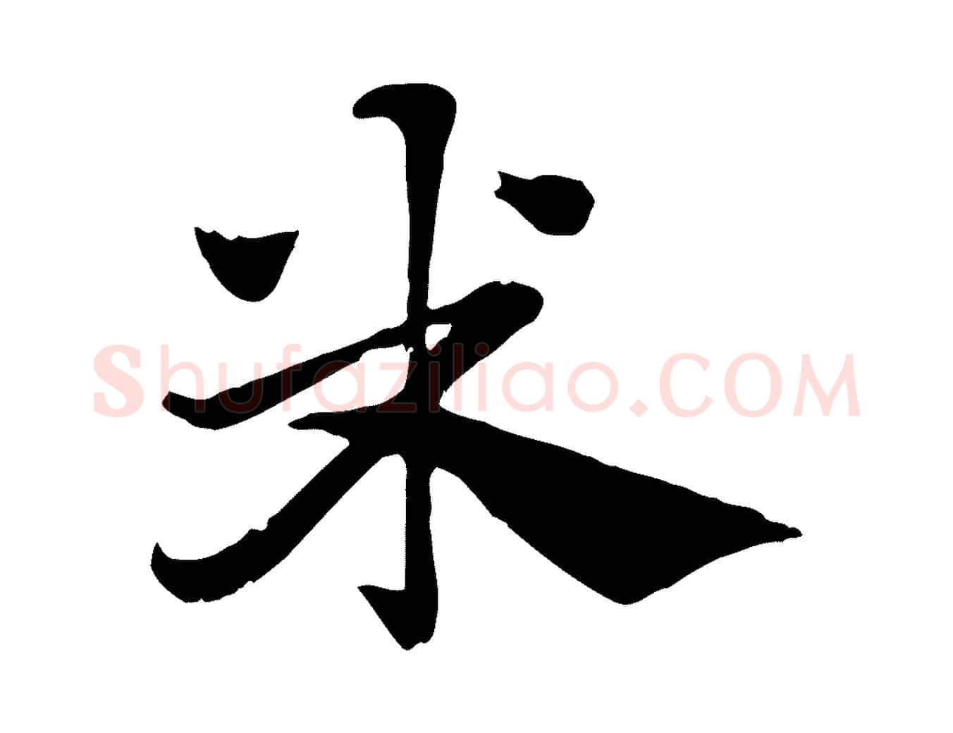 米毛笔行楷写法,摘自元代赵孟頫急就章