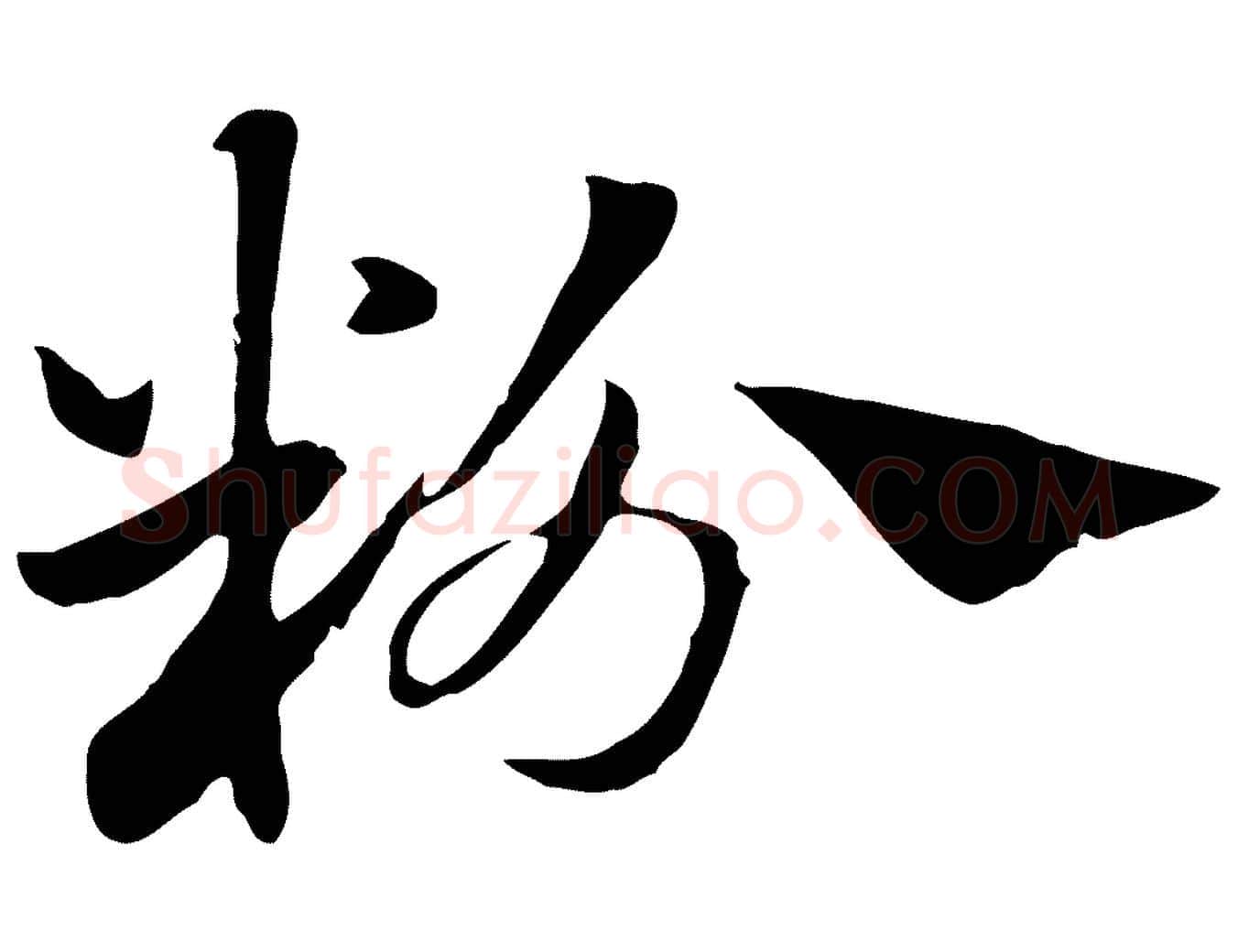 粉毛笔行楷写法,摘自元代赵孟頫急就章