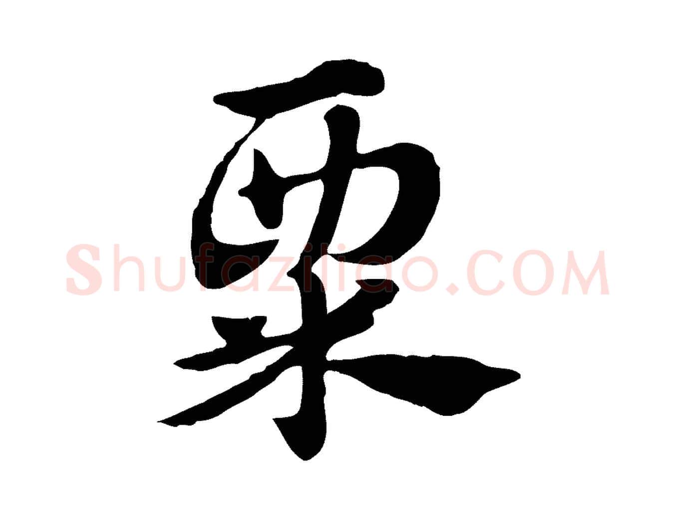 粟毛笔行楷写法,摘自元代赵孟頫急就章