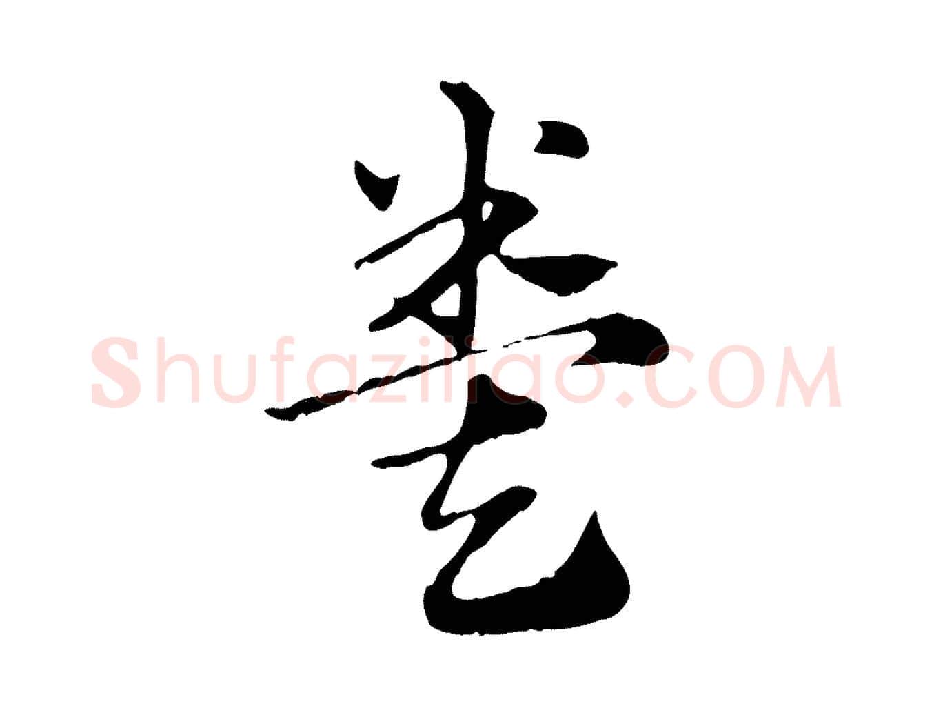 糞毛笔行楷写法,摘自元代赵孟頫急就章