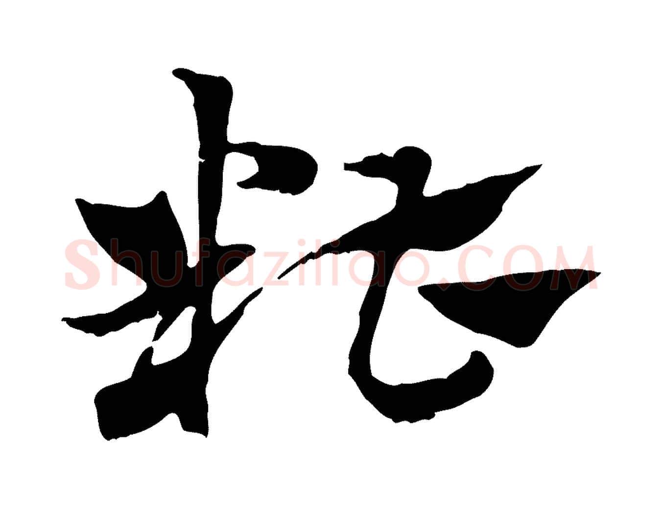 糟毛笔行楷写法,摘自元代赵孟頫急就章