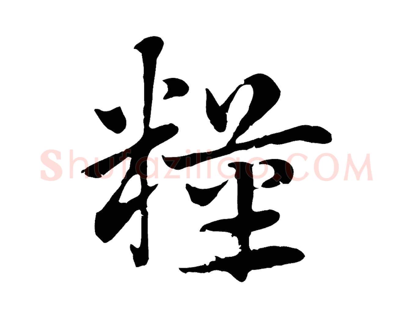 糧毛笔行楷写法,摘自元代赵孟頫急就章