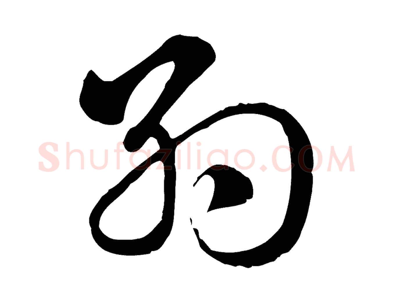 約毛笔行楷写法,摘自元代赵孟頫急就章