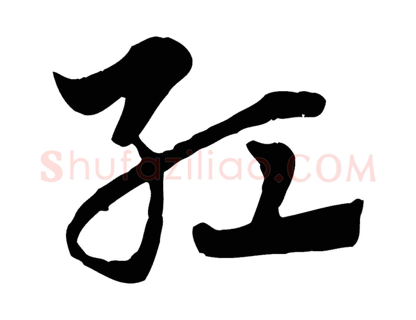 紅毛笔行楷写法,摘自元代赵孟頫急就章