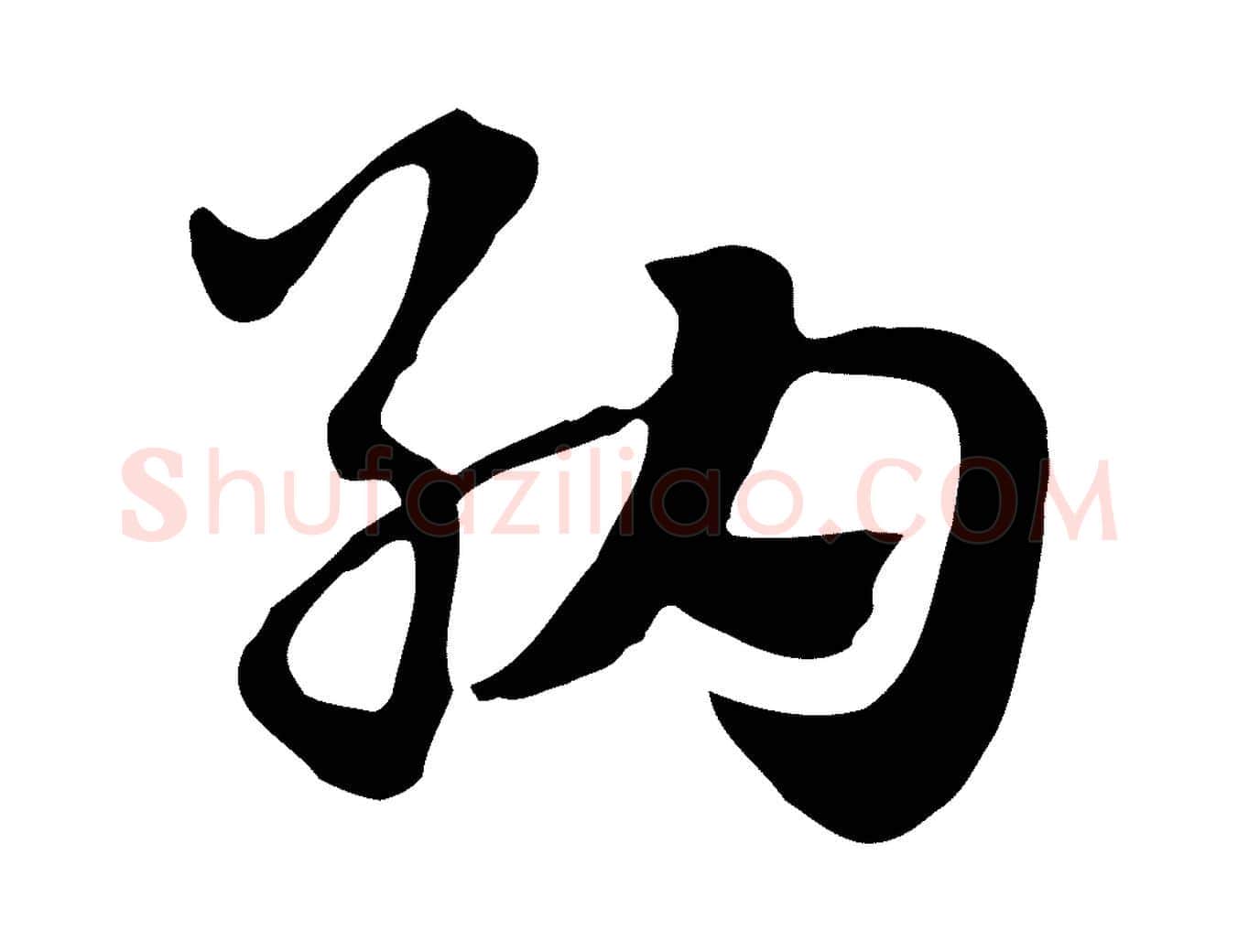 納毛笔行楷写法,摘自元代赵孟頫急就章