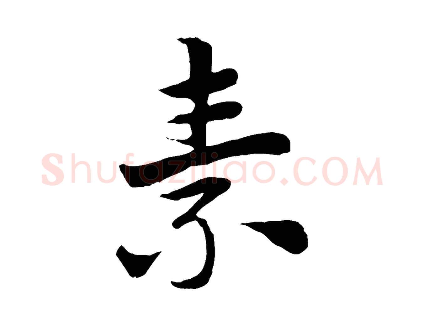 素毛笔行楷写法,摘自元代赵孟頫急就章