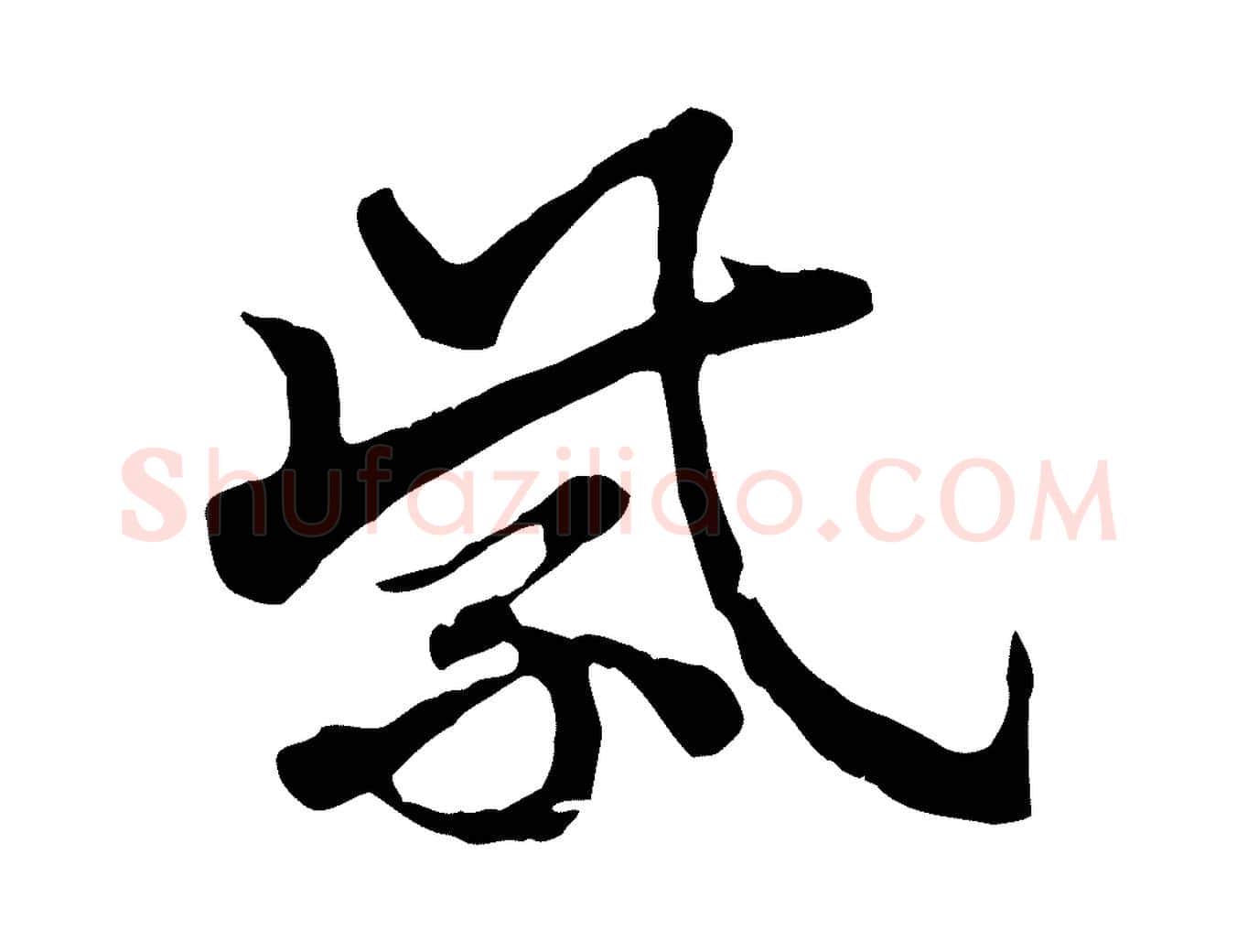 紫毛笔行楷写法,摘自元代赵孟頫急就章