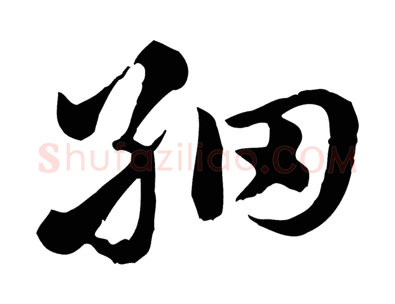 細毛笔行楷写法,摘自元代赵孟頫急就章