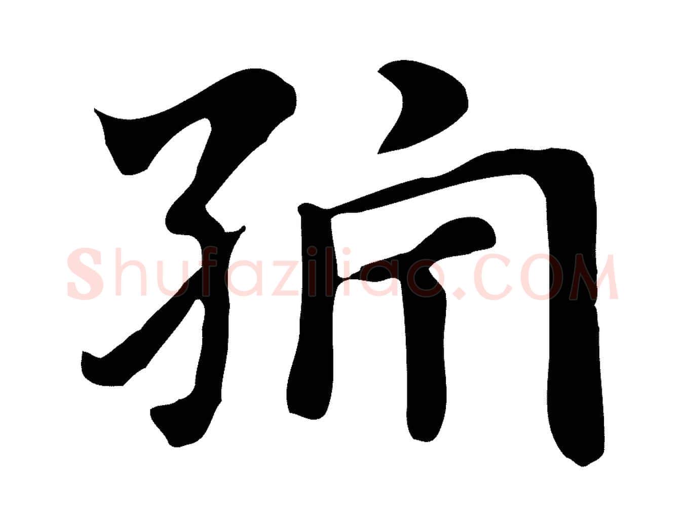 紵毛笔行楷写法,摘自元代赵孟頫急就章