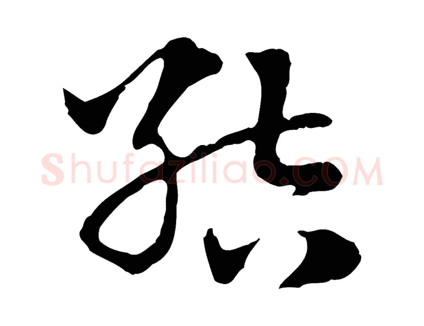 結毛笔行楷写法,摘自元代赵孟頫急就章