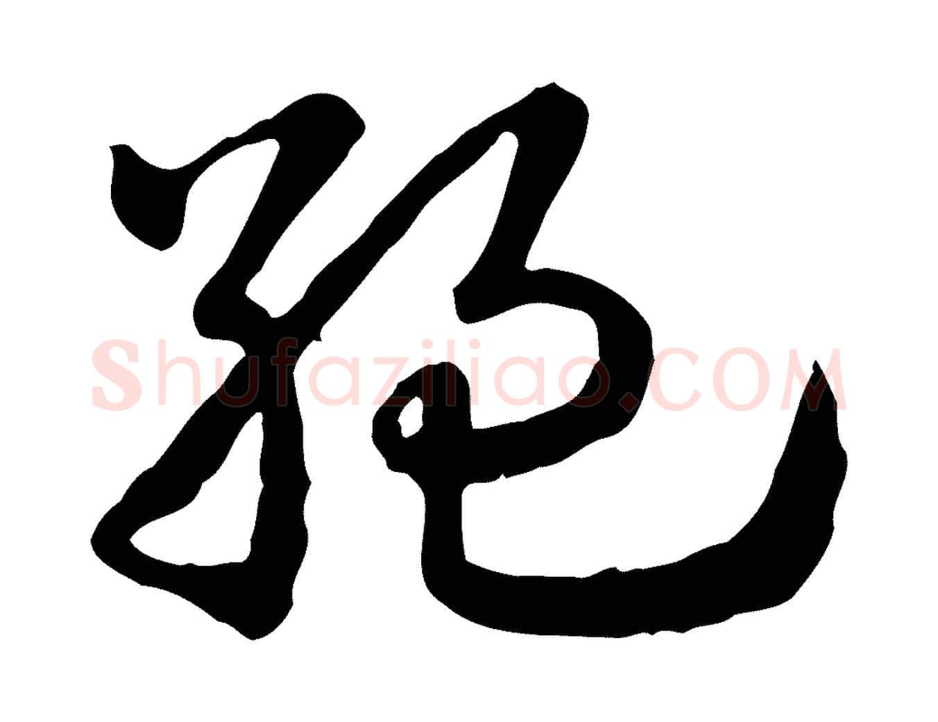 絕毛笔行楷写法,摘自元代赵孟頫急就章