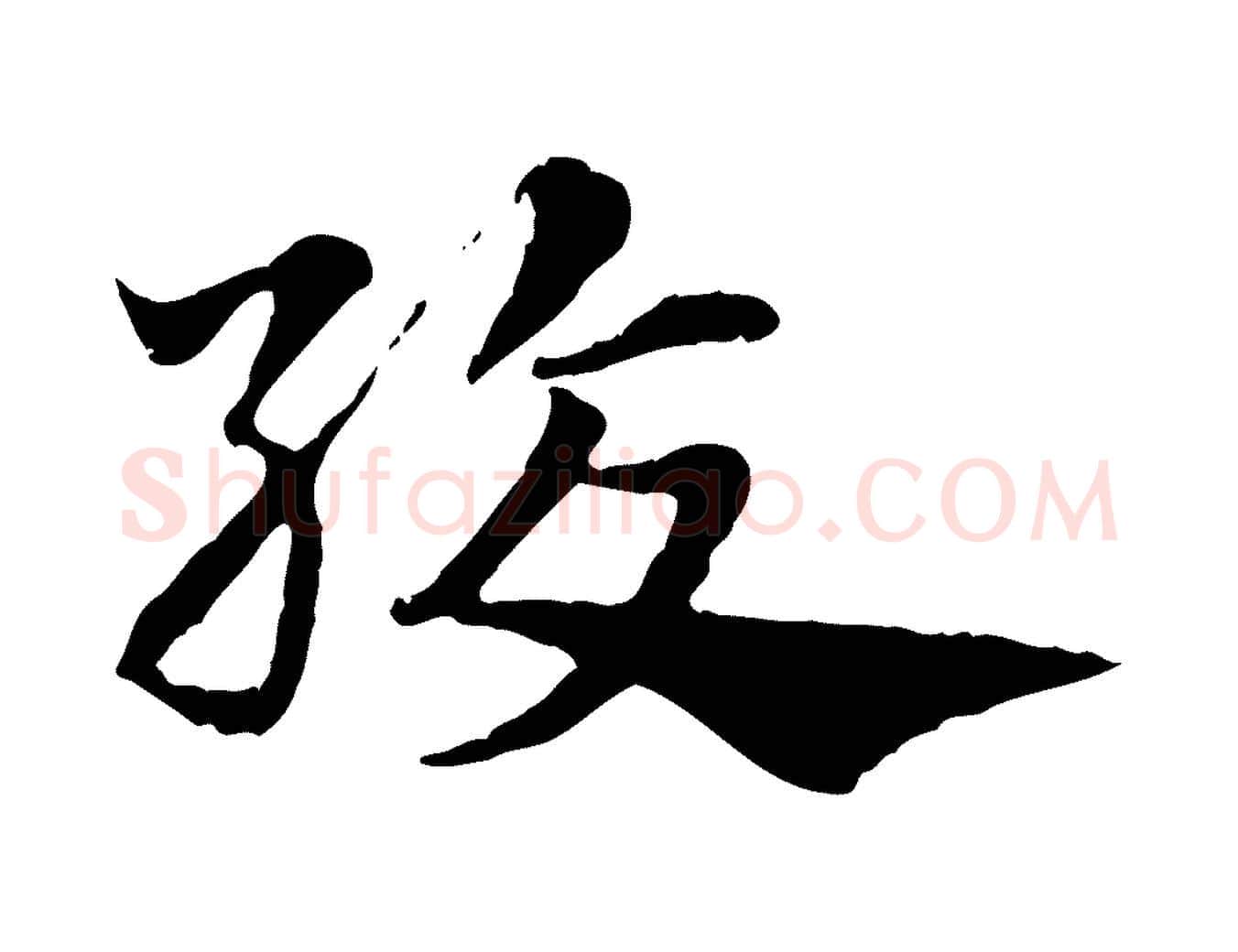 絞毛笔行楷写法,摘自元代赵孟頫急就章