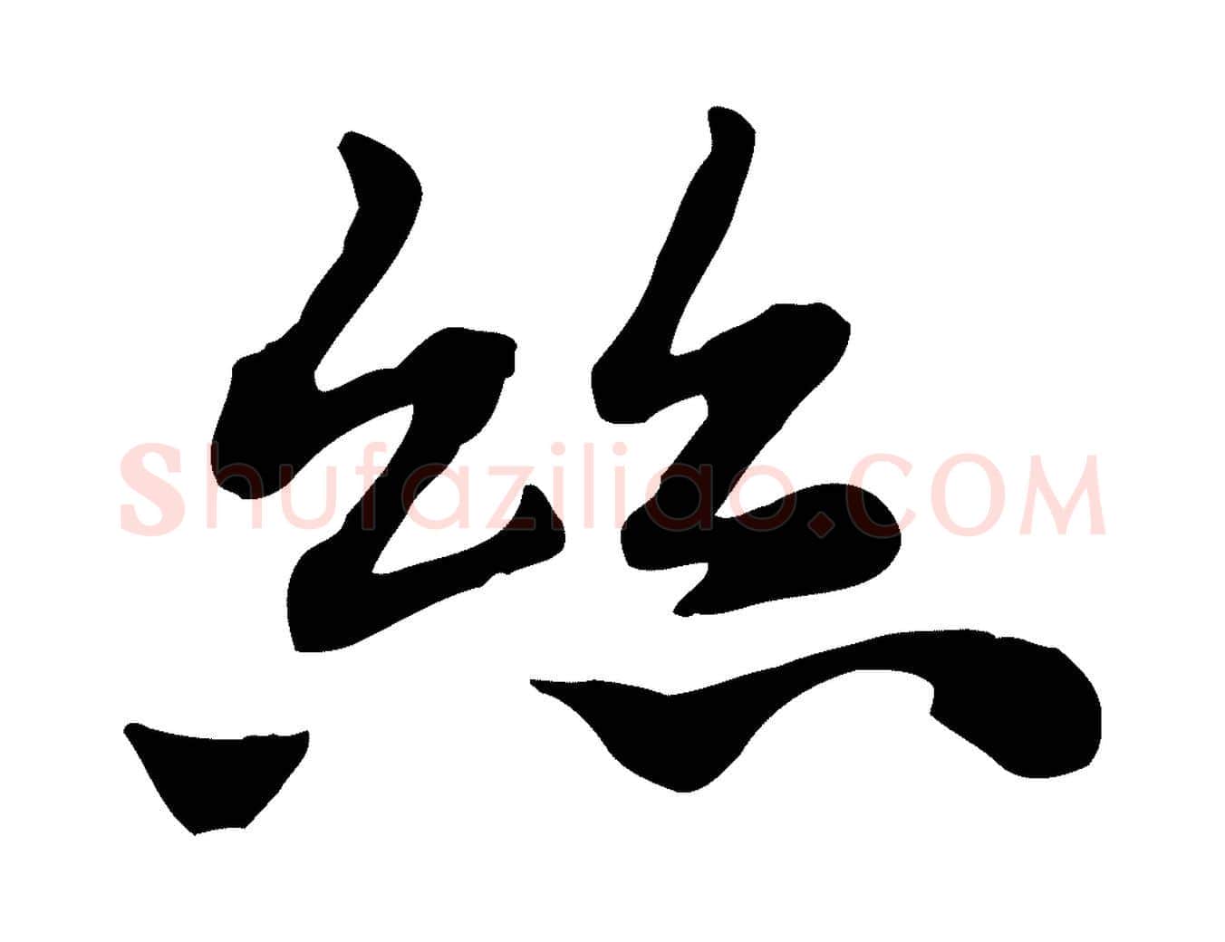 絲毛笔行楷写法,摘自元代赵孟頫急就章
