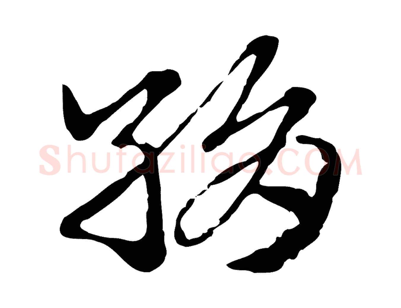 絹毛笔行楷写法,摘自元代赵孟頫急就章