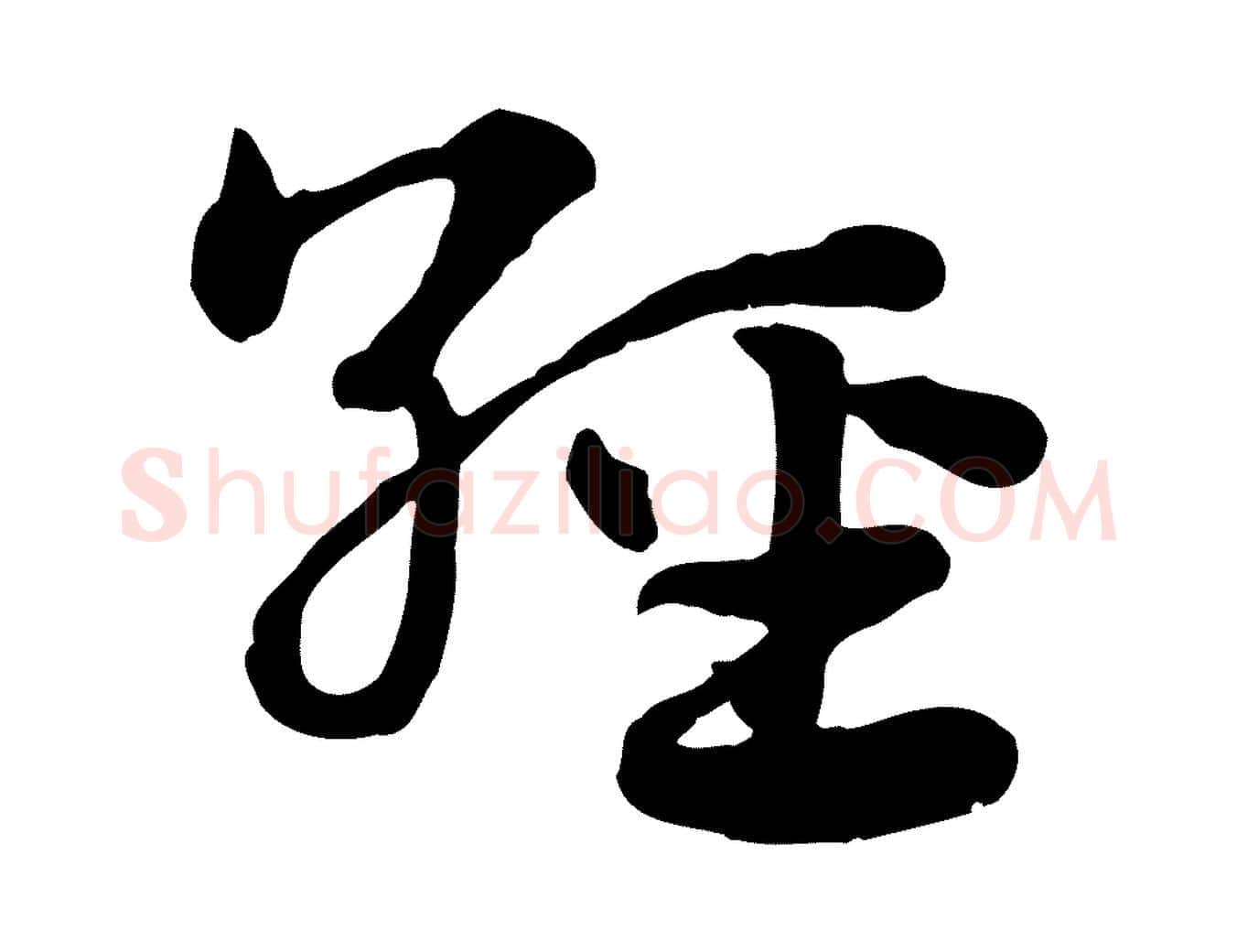 經毛笔行楷写法,摘自元代赵孟頫急就章