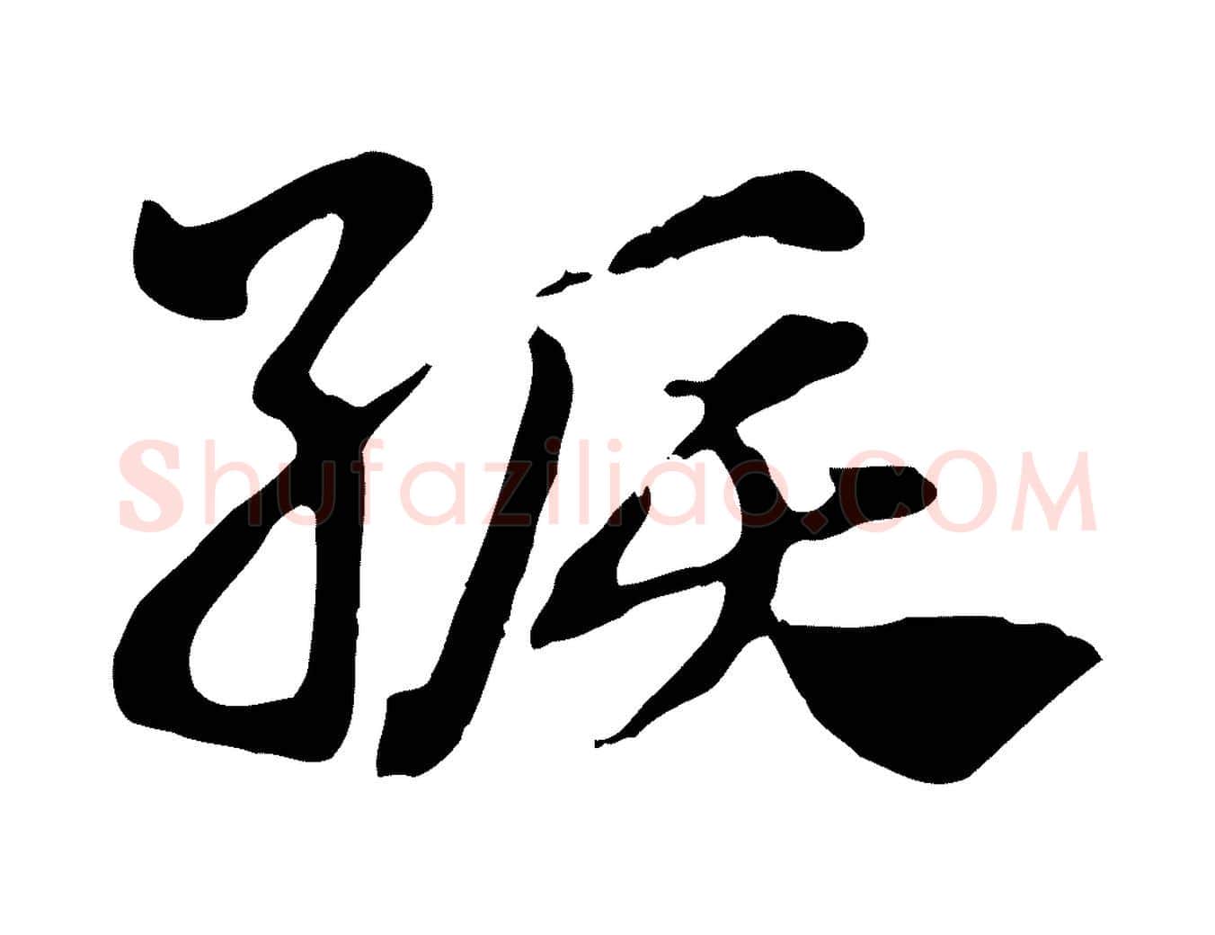 綟毛笔行楷写法,摘自元代赵孟頫急就章
