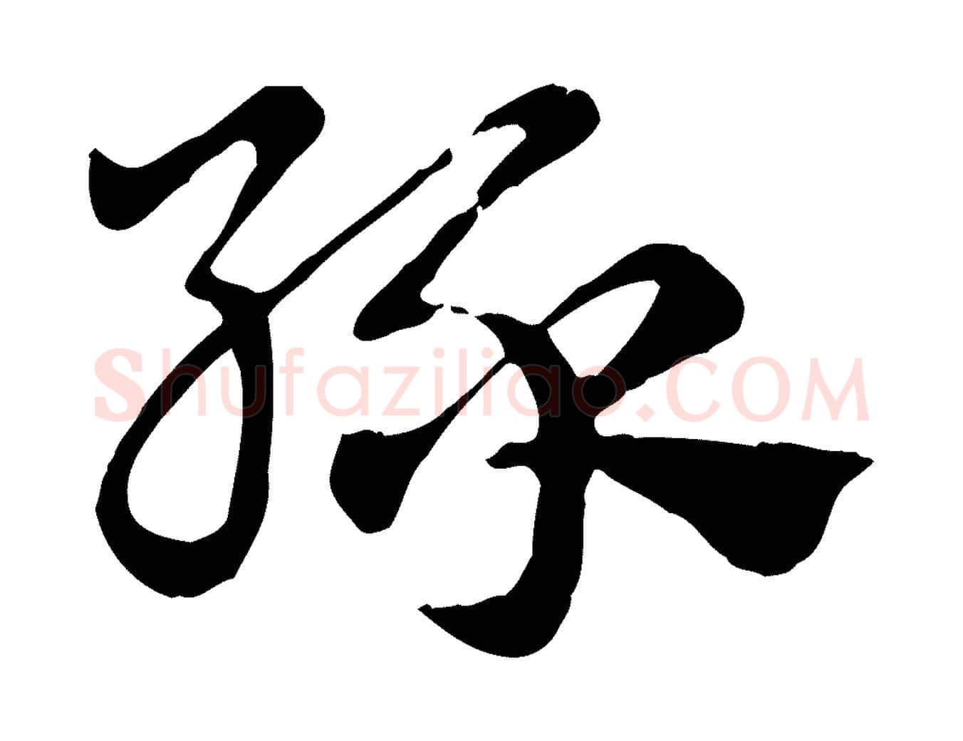 綠毛笔行楷写法,摘自元代赵孟頫急就章