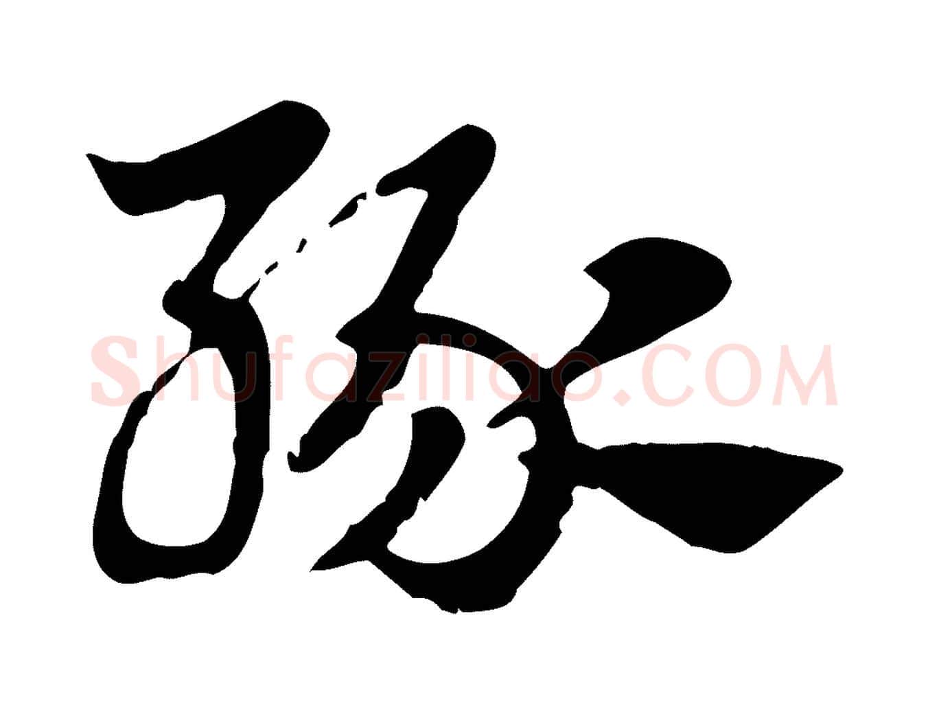 緣毛笔行楷写法,摘自元代赵孟頫急就章
