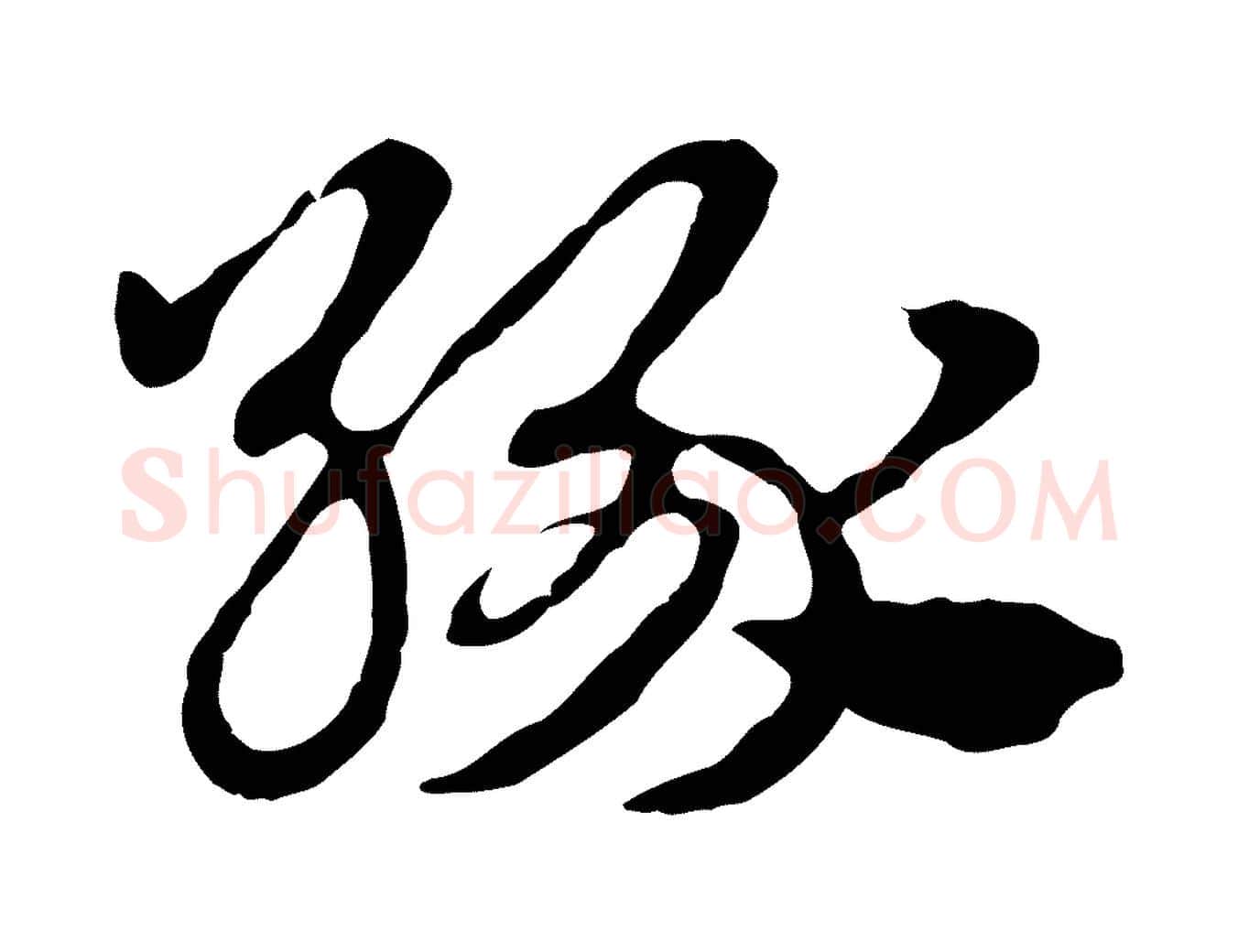緣毛笔行楷写法,摘自元代赵孟頫急就章