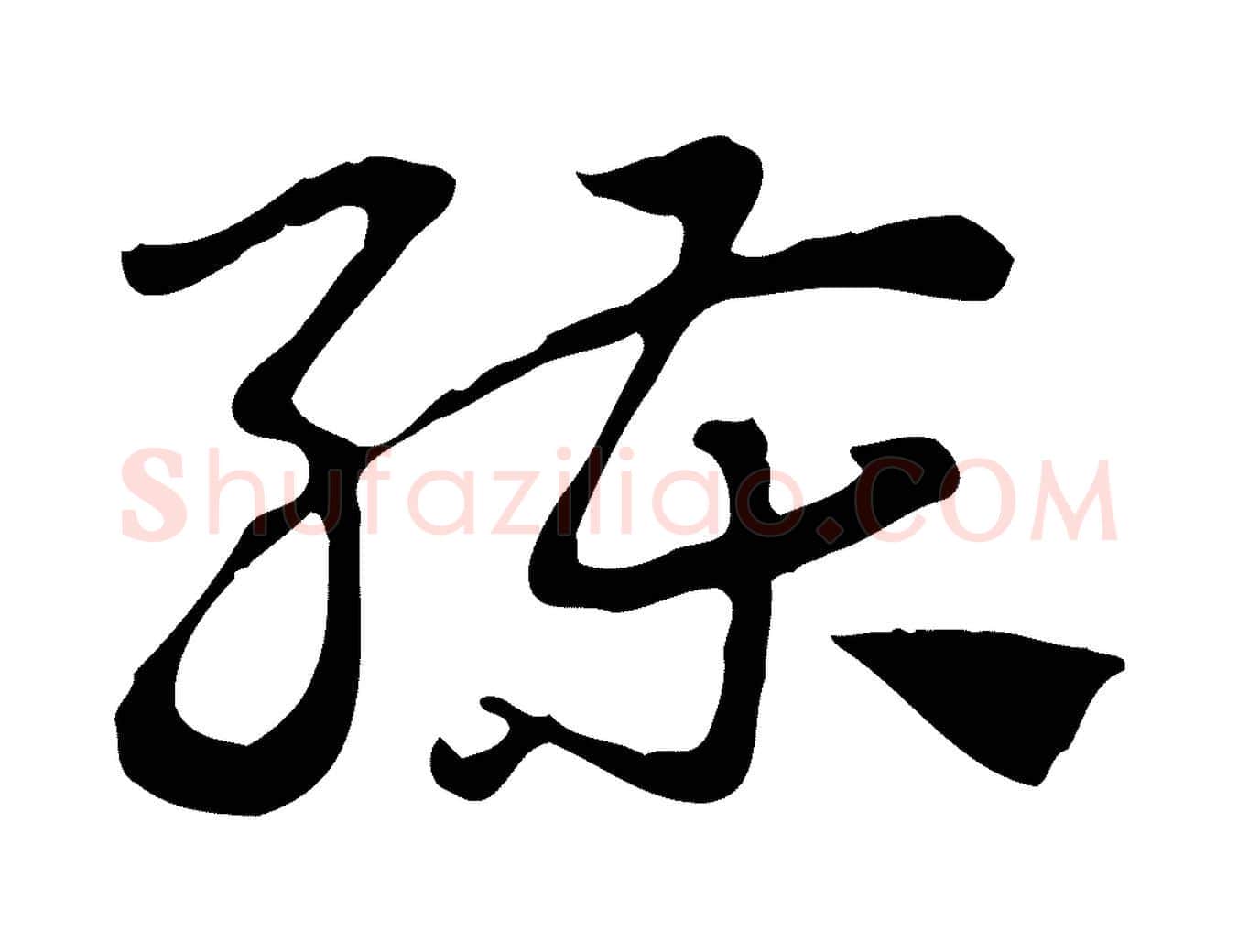 練毛笔行楷写法,摘自元代赵孟頫急就章