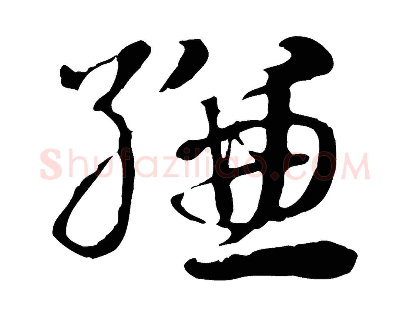 縑毛笔行楷写法,摘自元代赵孟頫急就章