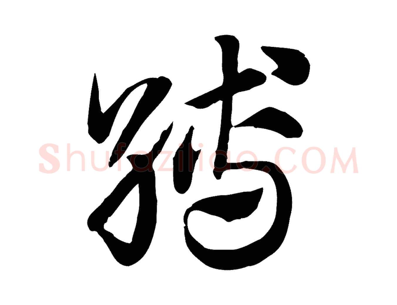縛毛笔行楷写法,摘自元代赵孟頫急就章