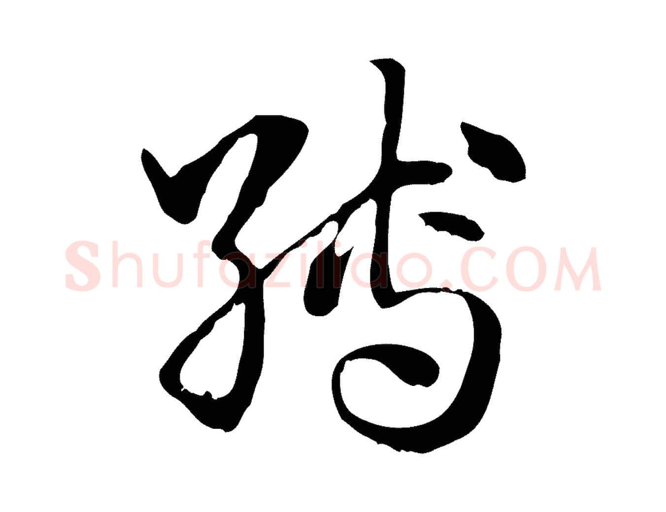 縛毛笔行楷写法,摘自元代赵孟頫急就章