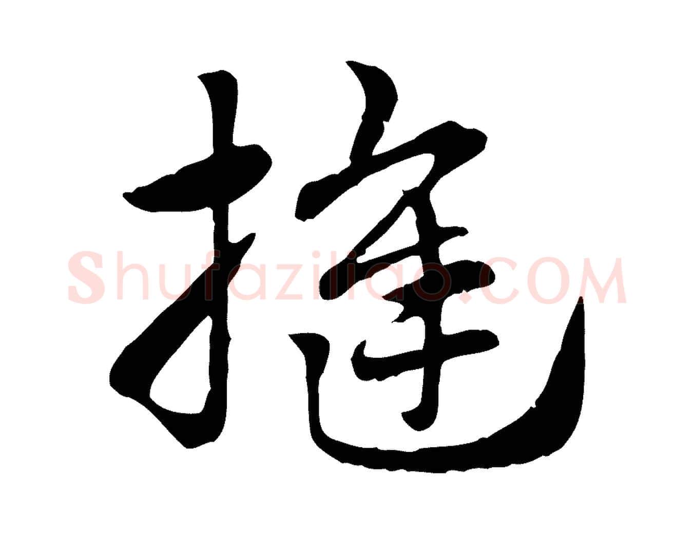 縫毛笔行楷写法,摘自元代赵孟頫急就章