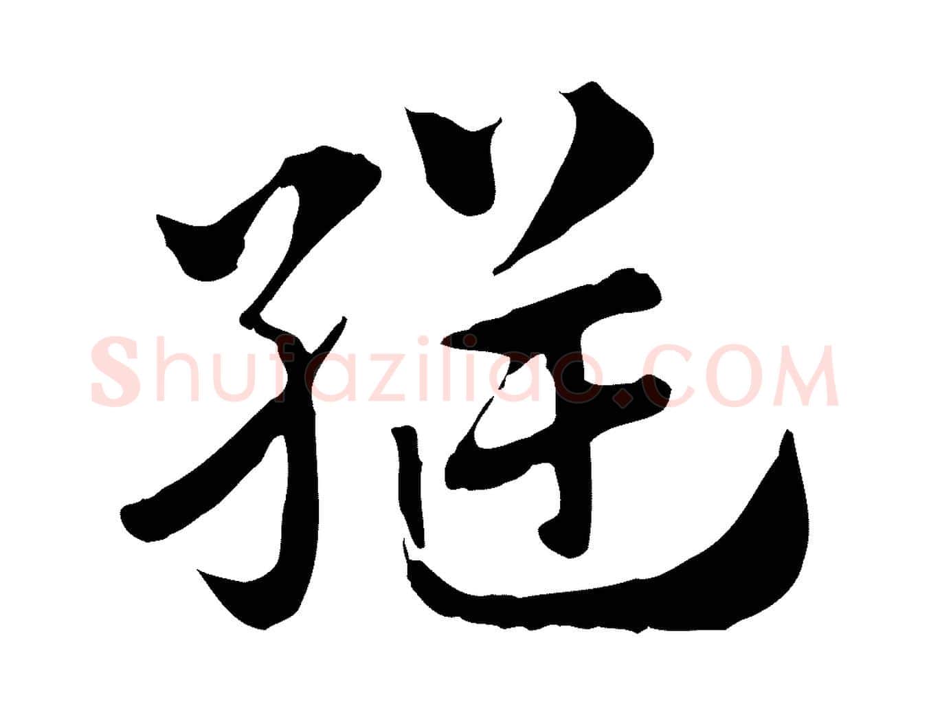 縫毛笔行楷写法,摘自元代赵孟頫急就章