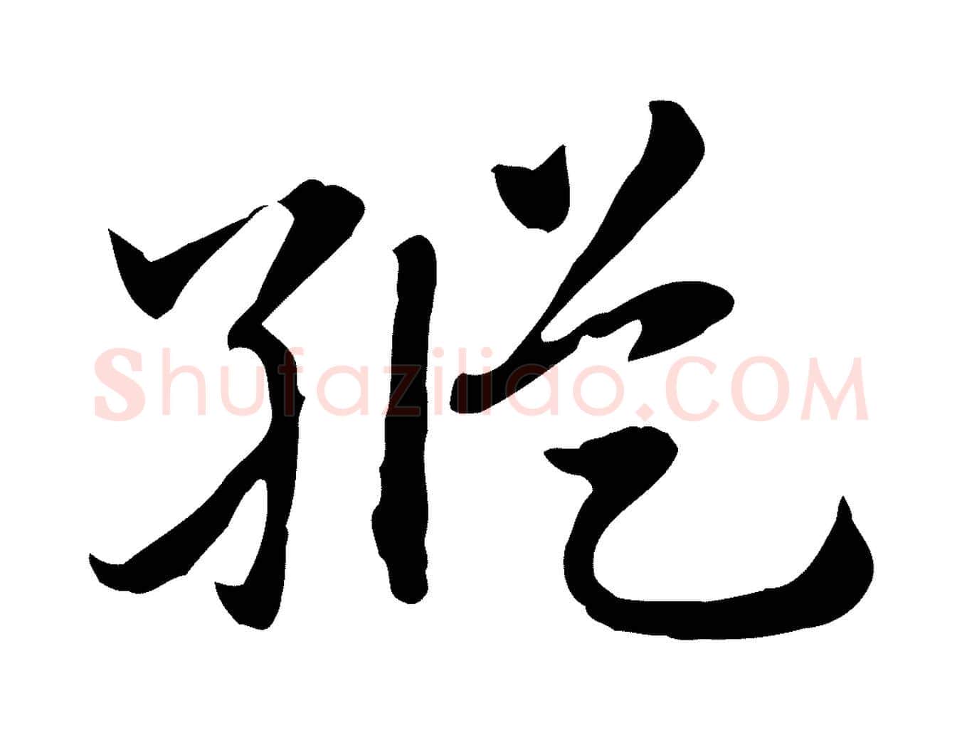 縱毛笔行楷写法,摘自元代赵孟頫急就章