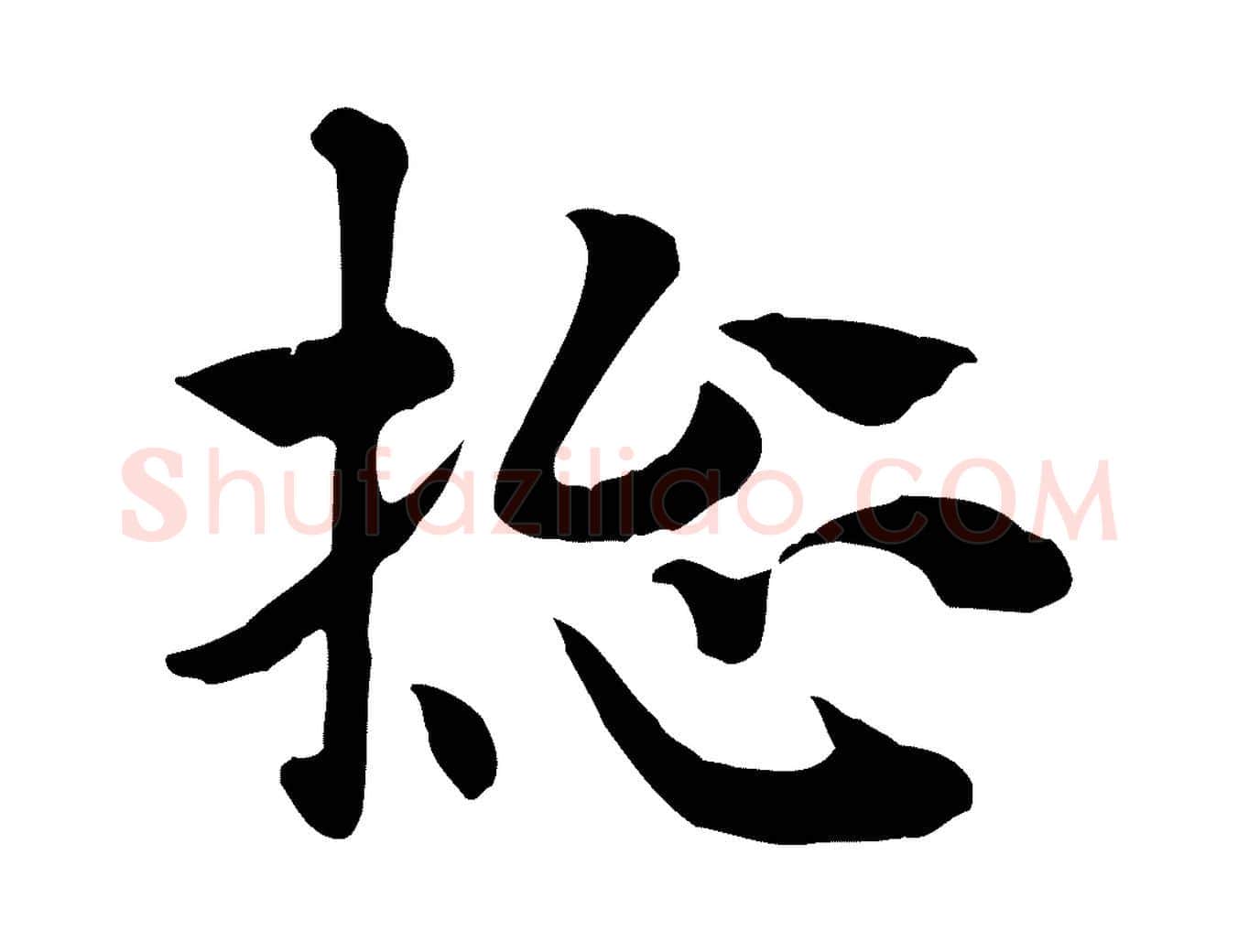 總毛笔行楷写法,摘自元代赵孟頫急就章