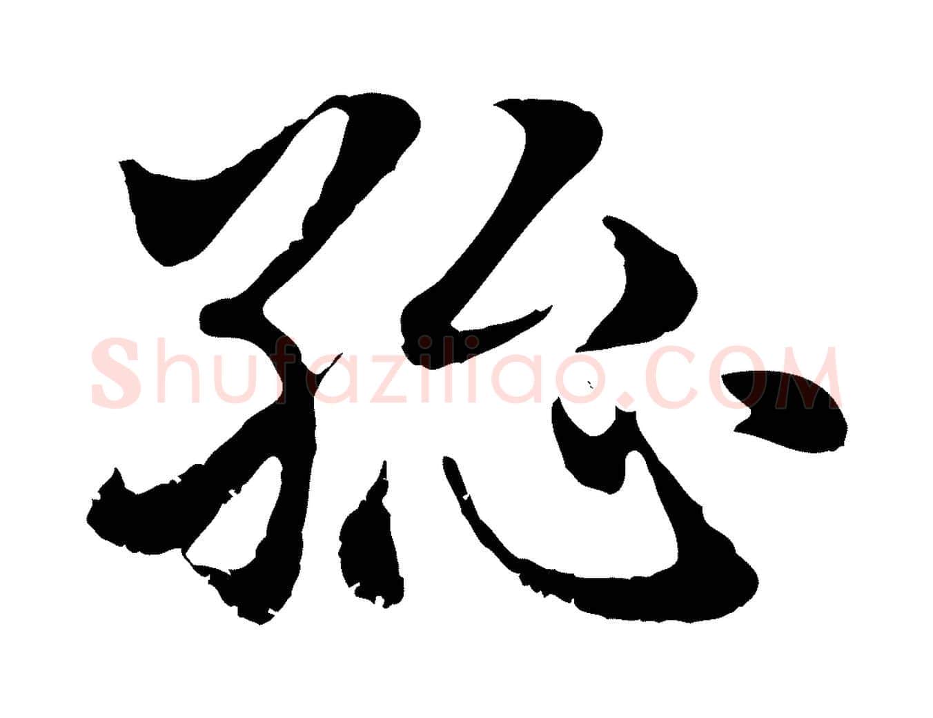 總毛笔行楷写法,摘自元代赵孟頫急就章