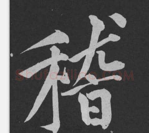 稽字黄庭坚毛笔行书写法,摘自刘明仲墨竹赋